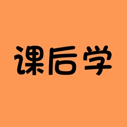 课后学app下载