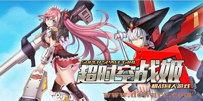 超时空战姬