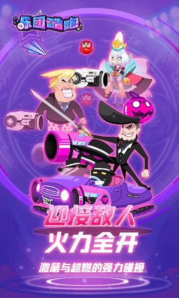 乐团酷跑手游下载 乐团酷跑游戏下载