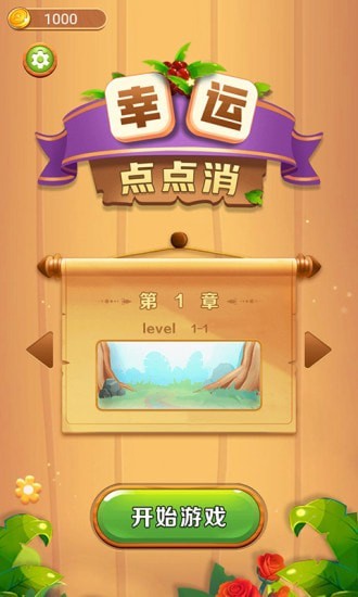 幸运点点消官方版 v101 安卓版0