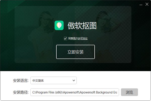 傲软抠图软件pc版 v1.1.1.4 最新版2