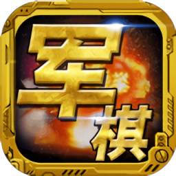 波克军棋翻翻棋下载