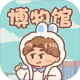 一起来开博物馆手游下载