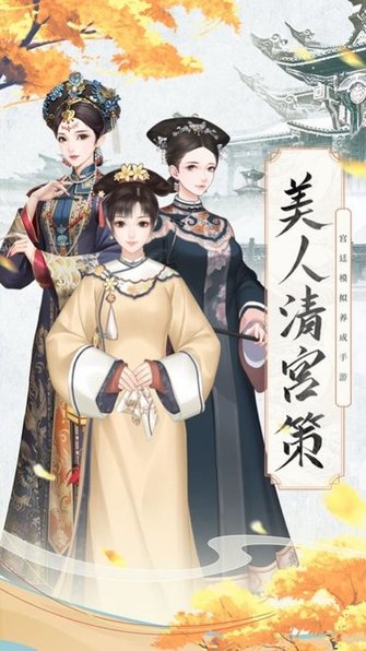 美人清宫策手游 v1.7.0 安卓版0