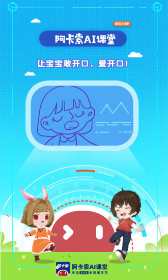 阿卡索ai英语课堂 v2.3.4 安卓版0