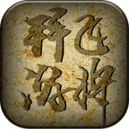 拜游飞将官方版