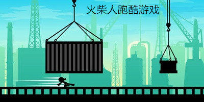 火柴人跑酷游戏