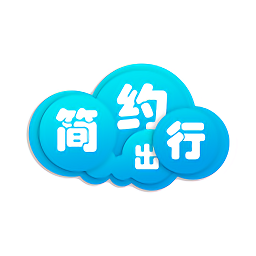 简约出行软件