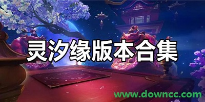 灵汐缘手游下载-灵汐缘正版手游下载-灵汐缘手游官方