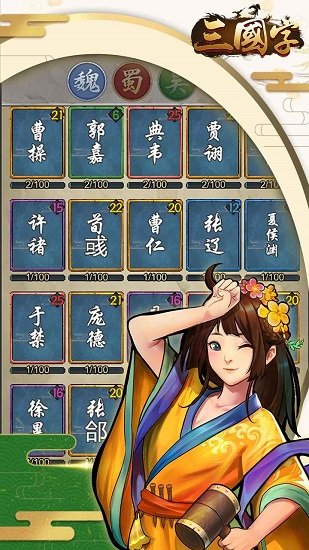 三国字游戏 v2.0 安卓版2