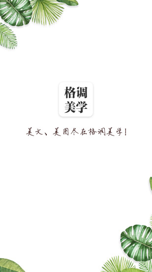 格调美学 v4.9.3 安卓版0