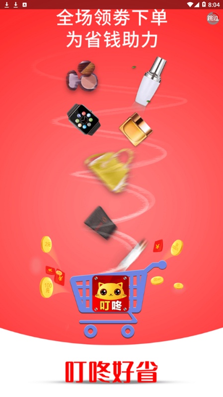 叮咚好省官方 v2.0.2 安卓版3
