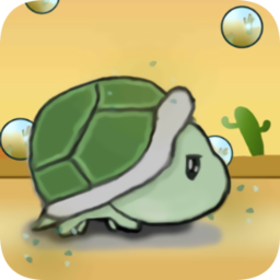奔跑的乌龟游戏