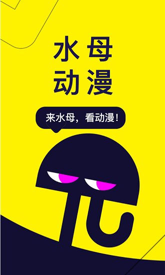 水母动漫官方版 v1.53.0.400 安卓版1