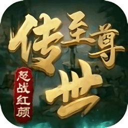 至尊传世之怒战红颜