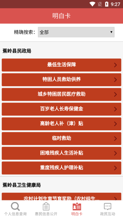 蕉岭县惠民信息平台 v0.0.6 安卓版1