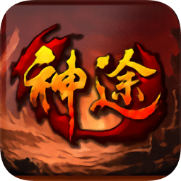 维创神途官方版