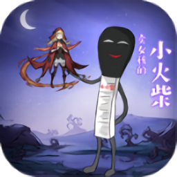 卖女孩的小火柴手游下载