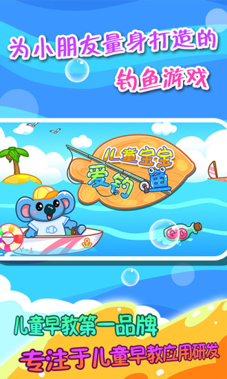儿童宝宝爱钓鱼手游最新版 v2.21 安卓版0