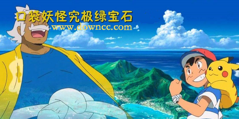 口袋妖怪究极绿宝石