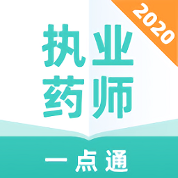 执业药师一点通最新版