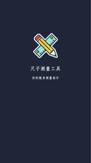 尺子测量工具 v2.1 安卓版1
