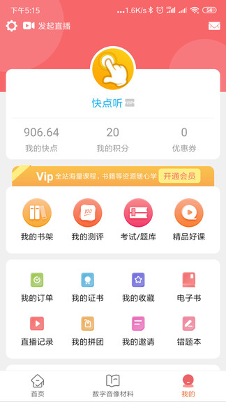 快点听软件 v5.1.1 安卓版0