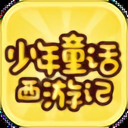 少年童话西游记最新版