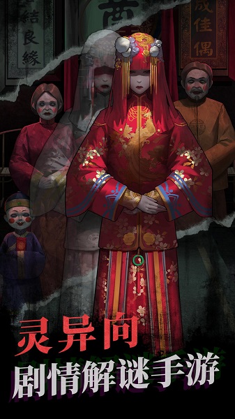 纸嫁衣1游戏 v1.3.1 安卓最新版0