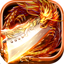 烈焰主宰手游下载