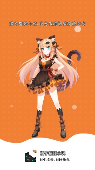 橘子猫轻小说 v1.0.3 安卓版1