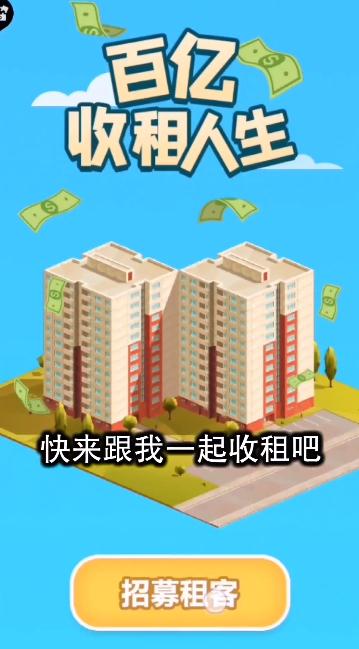 百亿收租人生手游红包版 v1.3 安卓版2