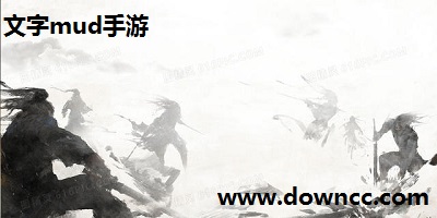 文字mud手游-mud文字游戏排行榜-纯文字mud手游排行