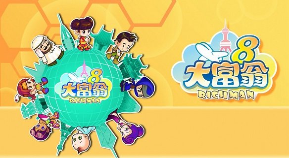 大富翁8简体中文版 大富翁8下载