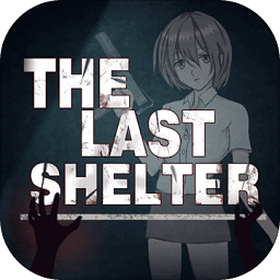 最终庇护所手游