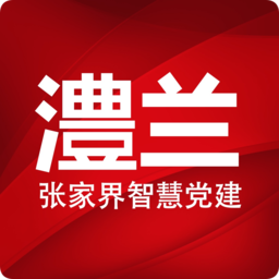 张家界澧兰党建app
