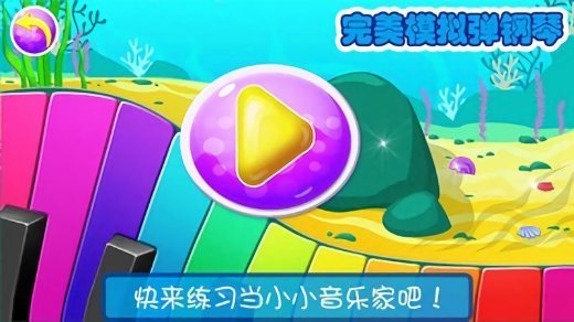 完美模拟弹钢琴手游 v1.9 安卓版3