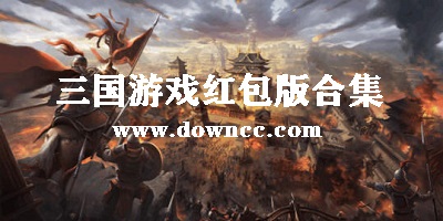 红包版三国游戏