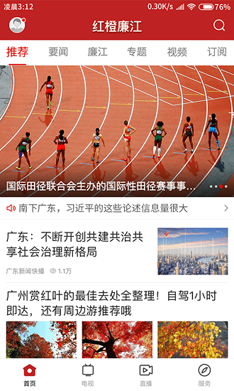 红橙廉江客户端 v1.2.0 安卓版0