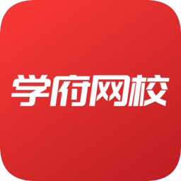 学府网校app