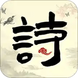 古诗词启蒙app下载