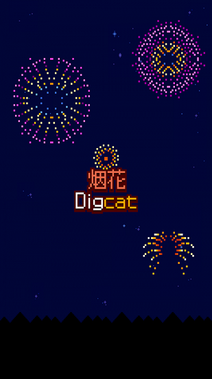 烟花制作小猫 v1.0.5 安卓版2