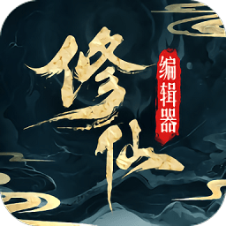 最强修仙编辑器免费版