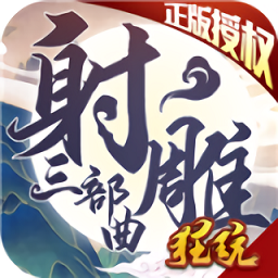 射雕三部曲之武林争霸