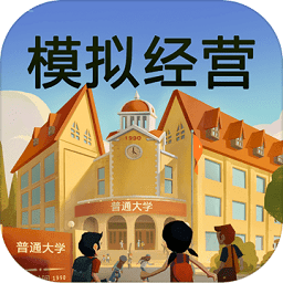 模拟经营我的大学