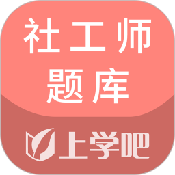 社工师题库app下载