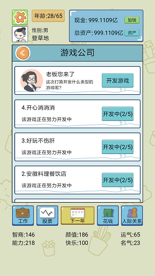 中国式人生模拟器 v1.6.8 安卓最新版3