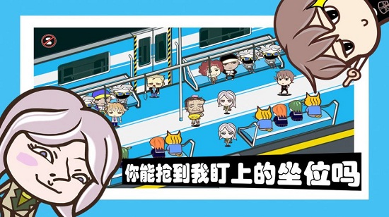 中国式挤地铁游戏 v1.0 安卓版0