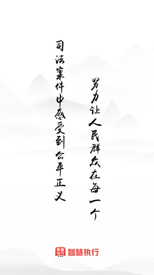 最高人民法院智慧执行app(当事人公众端) v1.1.38 安卓最新端0