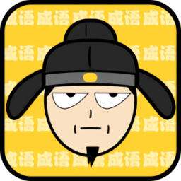 猜成语最强王者游戏